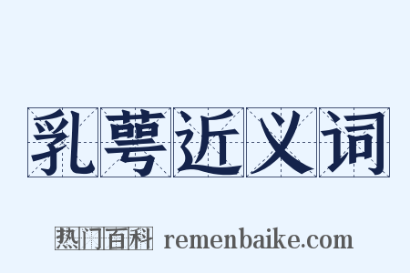 乳萼近义词是什么意思的图片